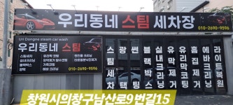 우리동네세차장