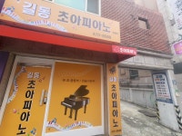 길동초아피아노교습소