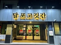 달포고깃간