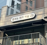 꿈꾸는화가미술교습소