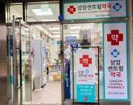 상암센트럴약국