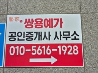 쌍용예가공인중개사사무소