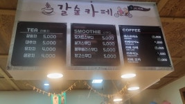 갈숲마을 커피한잔해