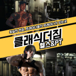 클래식더짐PT 송도점