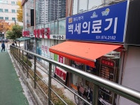 메디케어백세의료기