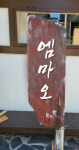 엠마오