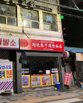 호운래중국식품점