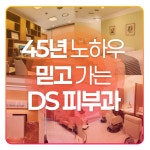 둔산DS피부과의원