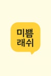 미쁨래쉬
