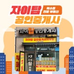 자이탑공인중개사사무소