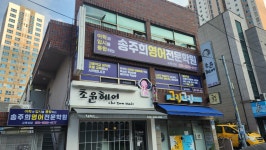 송주희영어전문학원