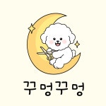 꾸멍꾸멍