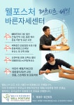 웰포스처바른자세교정 운동센터