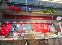 풍년족발
