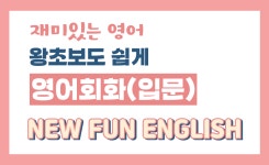 뉴펀잉글리쉬 원어민 영어회화