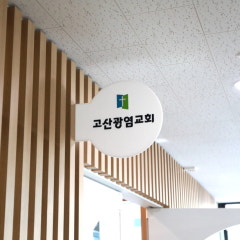 고산광염교회