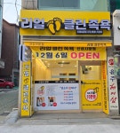 리얼클린족욕 신성시장점