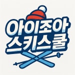 아이조아스키스쿨