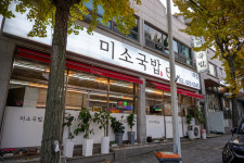 미소국밥 1호점