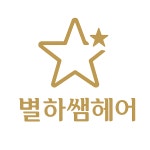 별하쌤헤어