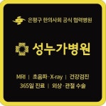 의료법인 성누가의료재단 성누가병원