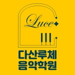다산루체음악학원