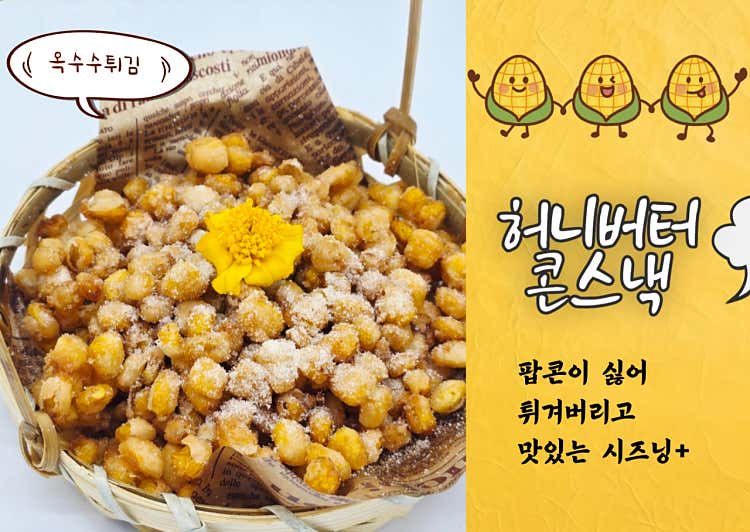 허니버터 콘스낵