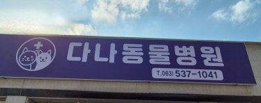 다나동물병원