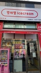 별에별아이스크림 옥포점