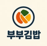 부부김밥