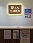 드림치과의원