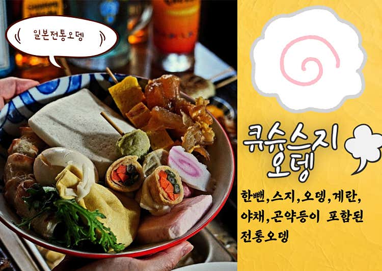쿠슈스지오뎅