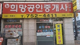 희망공인중개사사무소