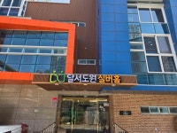 달서도원실버홈