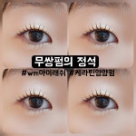 더블유엠(WM)아이래쉬 | WM아이래쉬