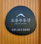 오름공인중개사사무소