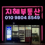 진천풍림아이원부동산지혜공인중개사사무소