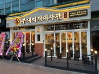 부대찌개대사관 루원시티점