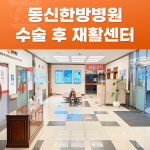 동신한방병원 재활센터