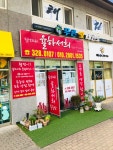 단지내율하서희부동산중개사무소