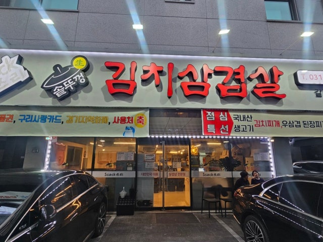 싹쓰리솥뚜껑김치삼겹살 구리갈매CGV점