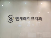 연세레이크치과의원 송파석촌