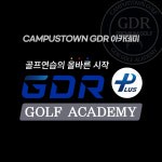 캠퍼스타운 골프존스크린&GDR아카데미 연습장