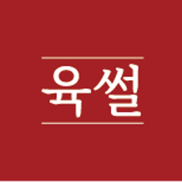 육썰 요리주점 대표 사진