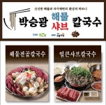 박승광해물샤브칼국수
