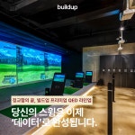 빌드업 골프연습장 아카데미