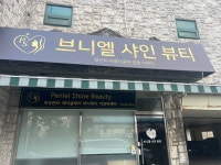 브니엘 샤인 뷰티