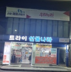 강진파크골프용품점 | 선물나라 파크골프용품점