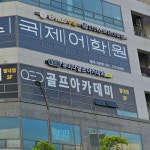 큐이디골프아카데미 별내점
