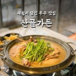 살아생전 꼭 가봐야하는 산골독채펜션가든